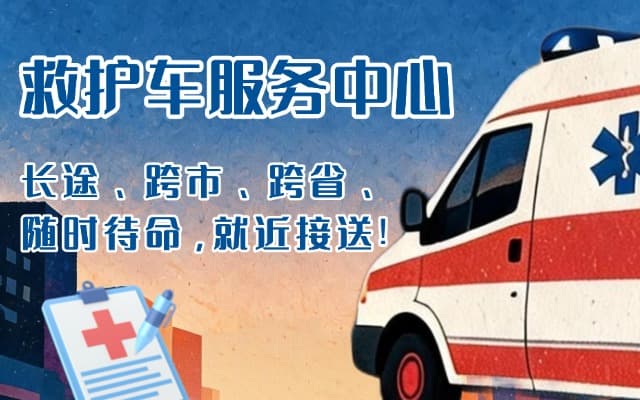 遵化市救护车出租